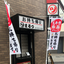 お持ち帰りメニュー